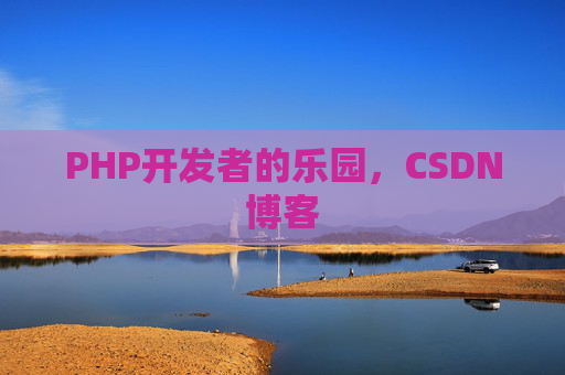 PHP开发者的乐园,CSDN博客 PHP开发者的乐园,CSDN博客